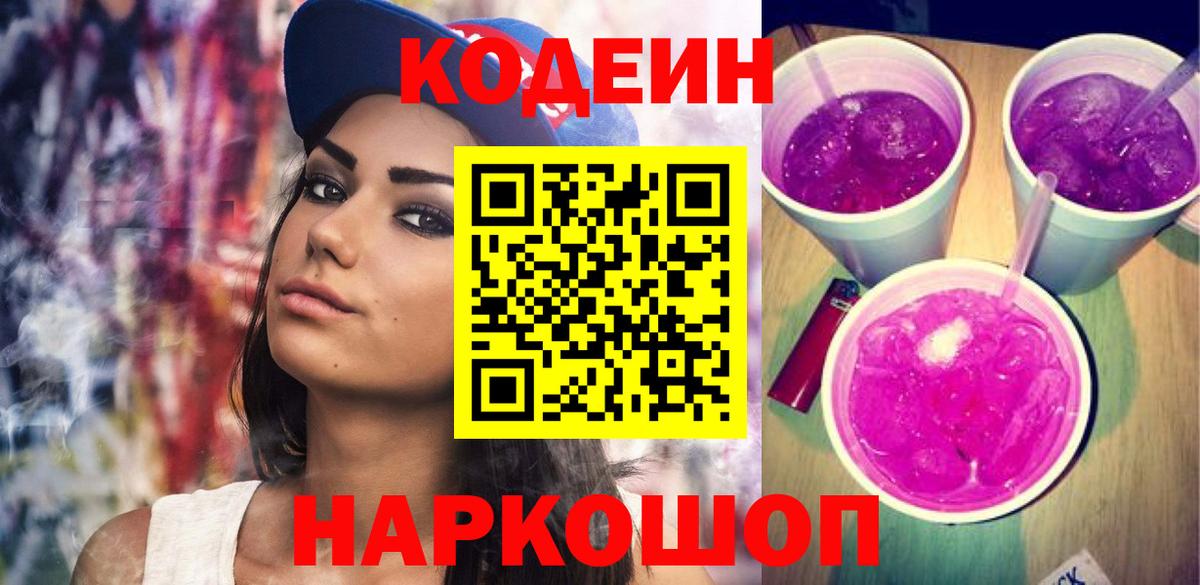 Кодеиновый сироп Lean напиток Lean (лин)  Вход с VPN  Кодеин Purple Drank  Вязники 